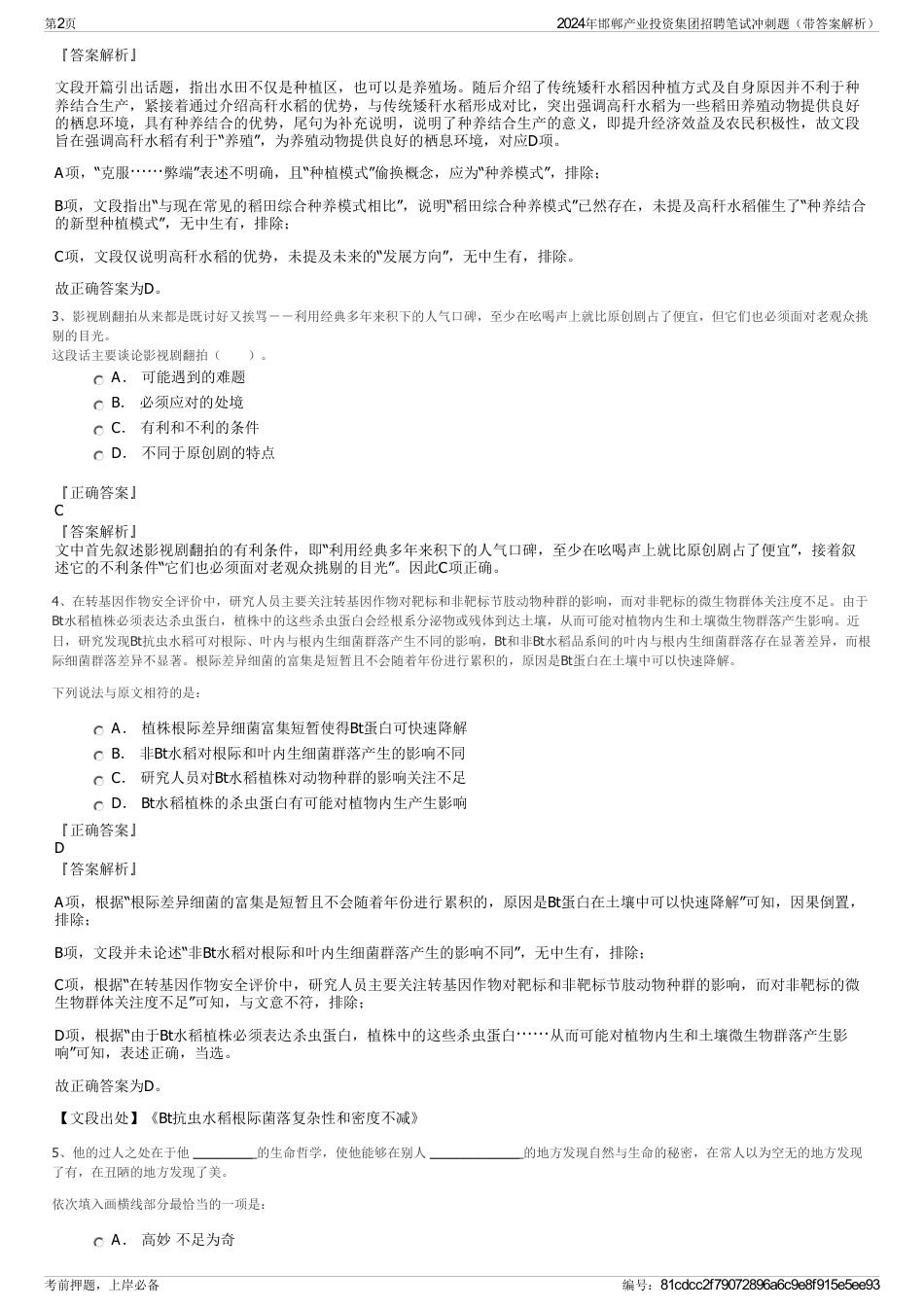 2024年邯郸产业投资集团招聘笔试冲刺题（带答案解析）_第2页
