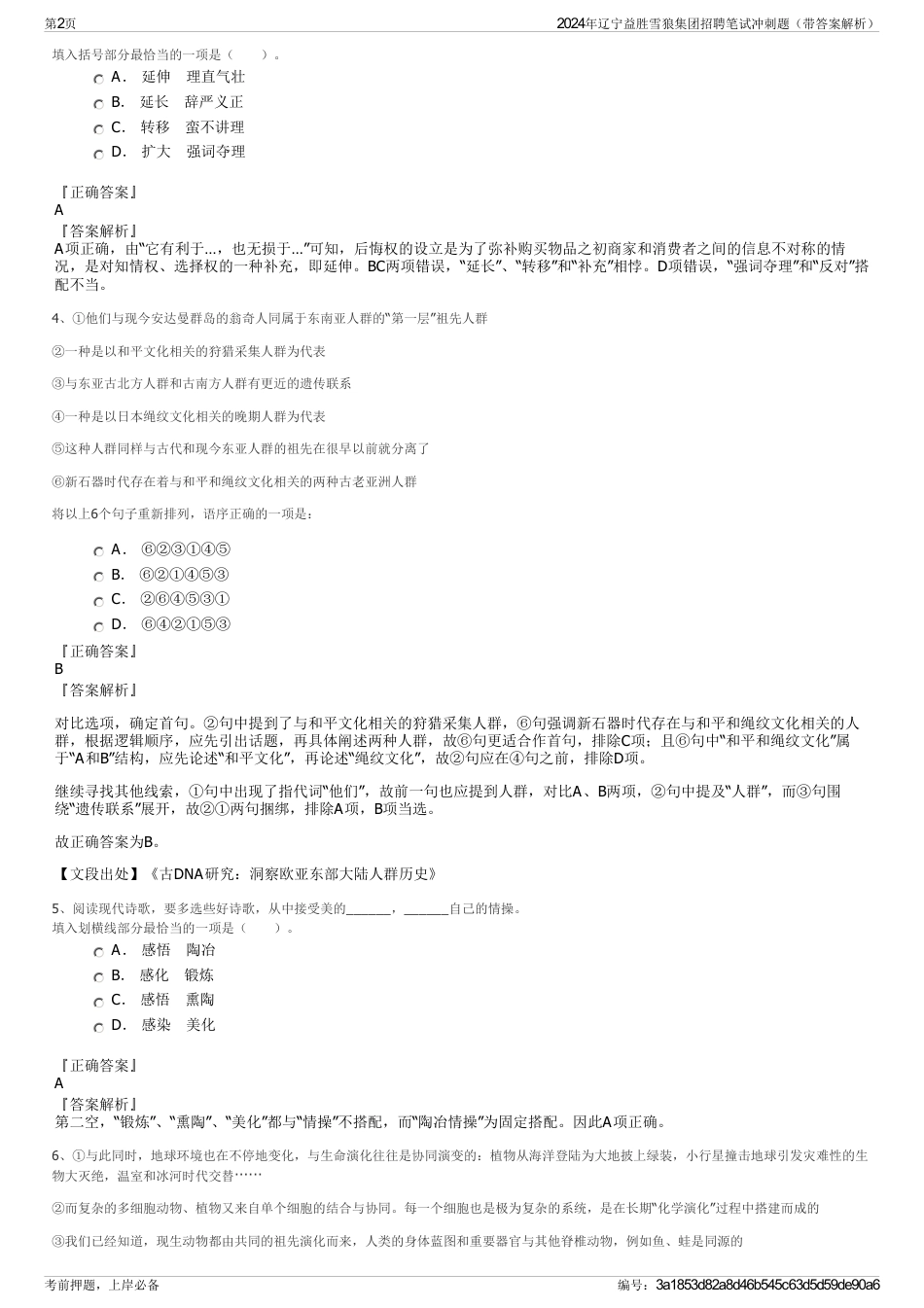 2024年辽宁益胜雪狼集团招聘笔试冲刺题（带答案解析）_第2页