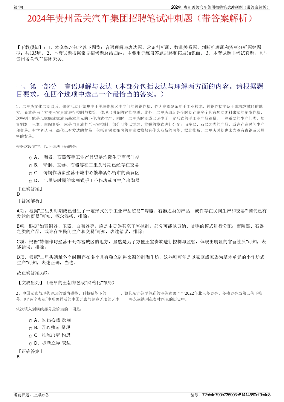 2024年贵州孟关汽车集团招聘笔试冲刺题（带答案解析）_第1页