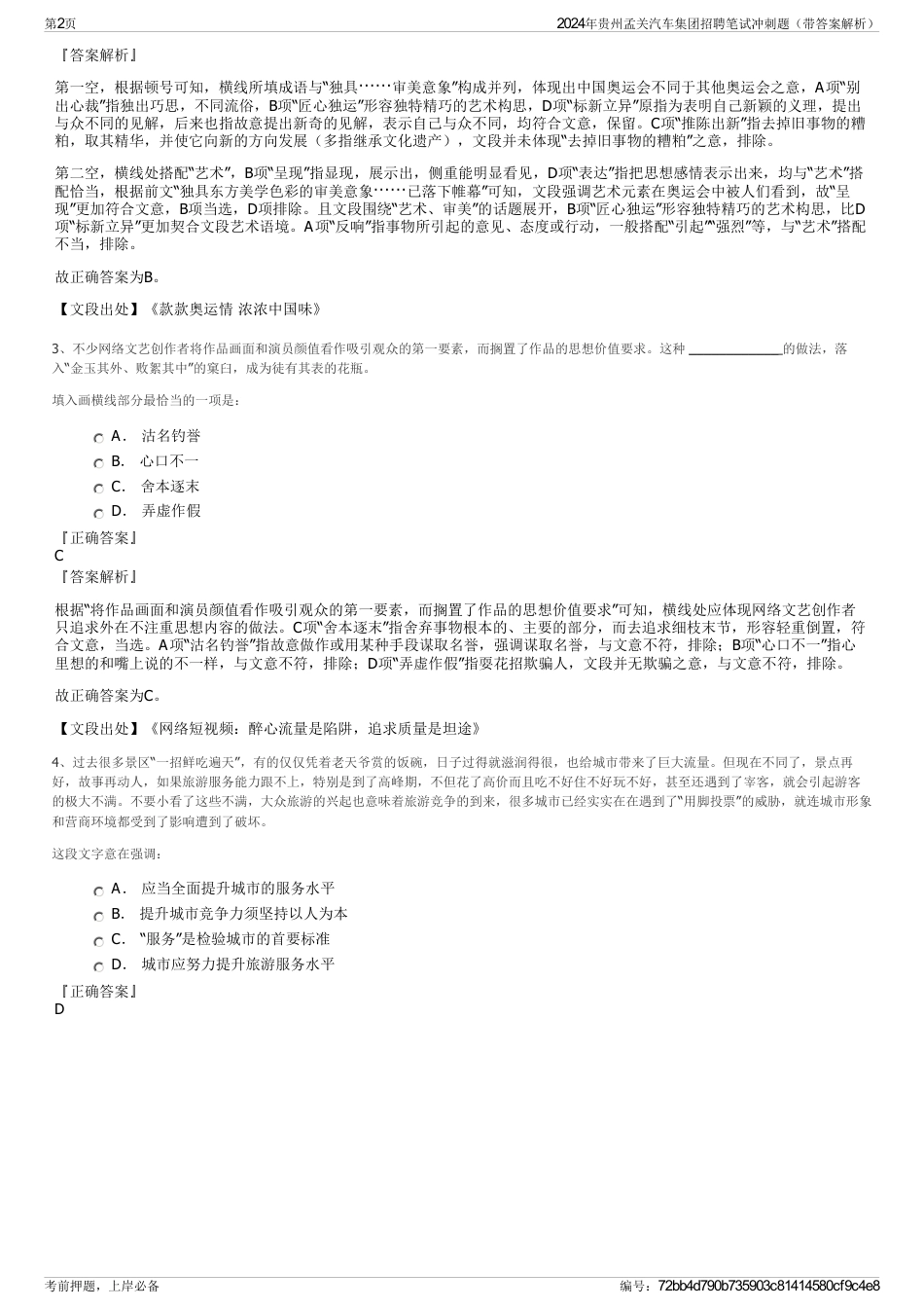 2024年贵州孟关汽车集团招聘笔试冲刺题（带答案解析）_第2页