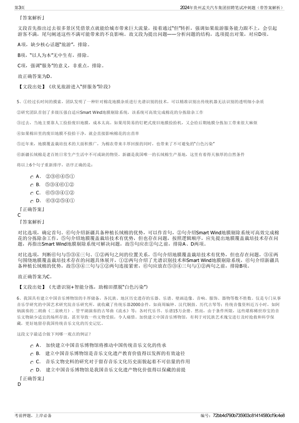2024年贵州孟关汽车集团招聘笔试冲刺题（带答案解析）_第3页