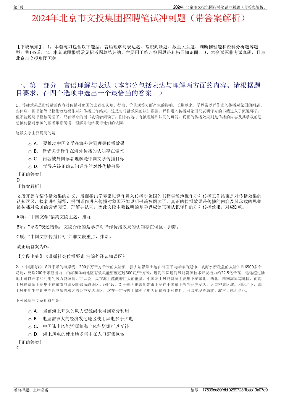 2024年北京市文投集团招聘笔试冲刺题（带答案解析）_第1页