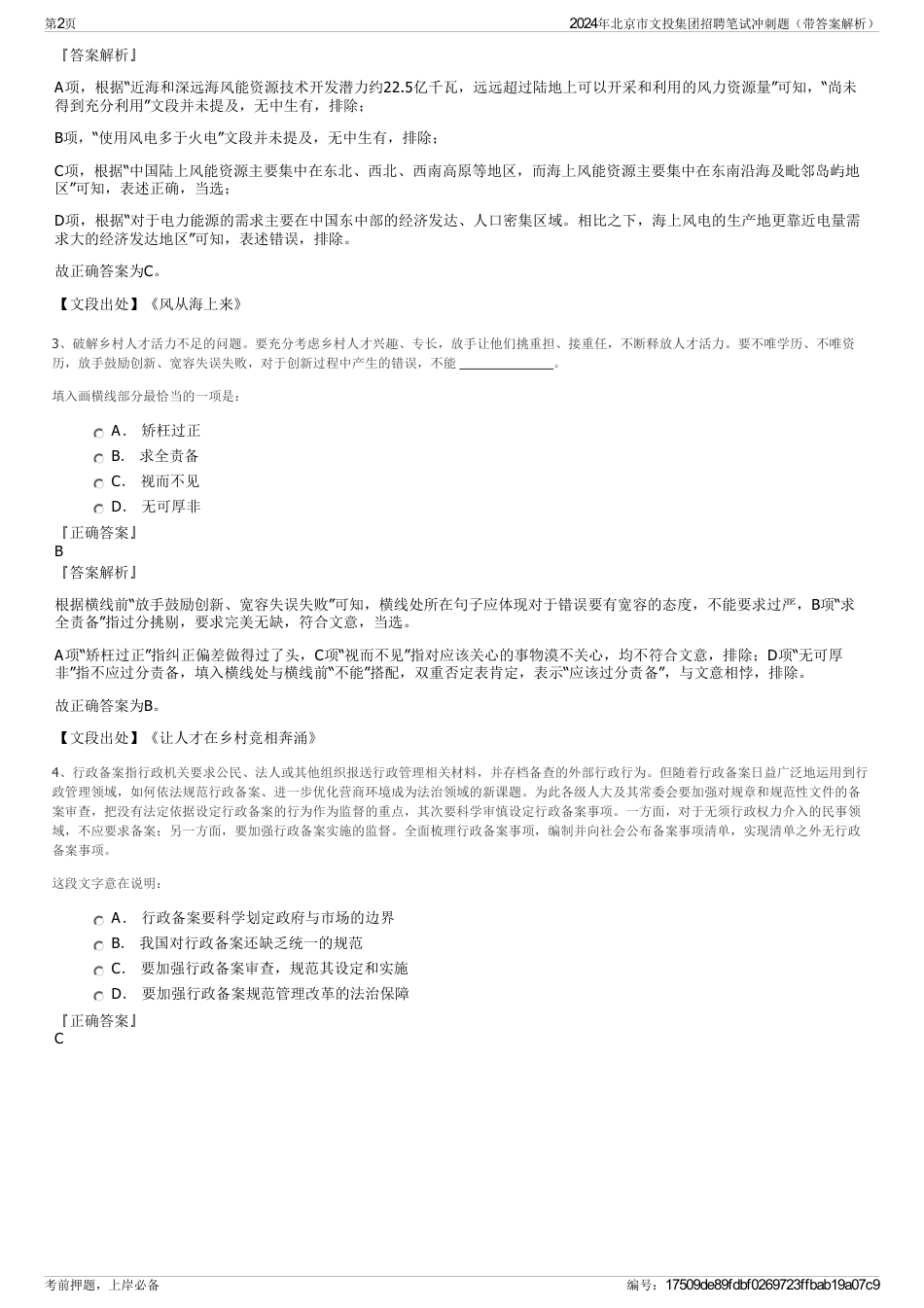 2024年北京市文投集团招聘笔试冲刺题（带答案解析）_第2页