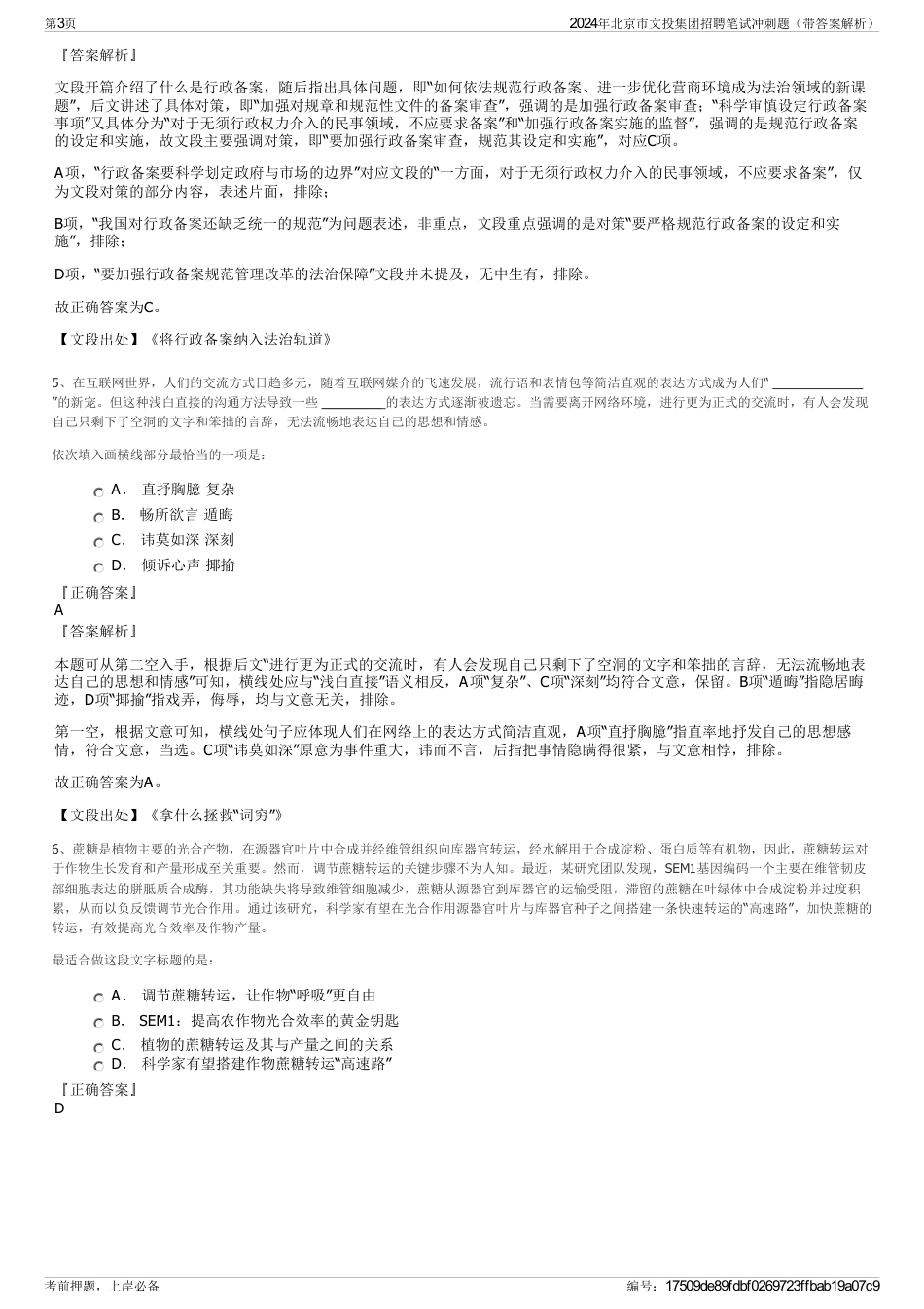 2024年北京市文投集团招聘笔试冲刺题（带答案解析）_第3页