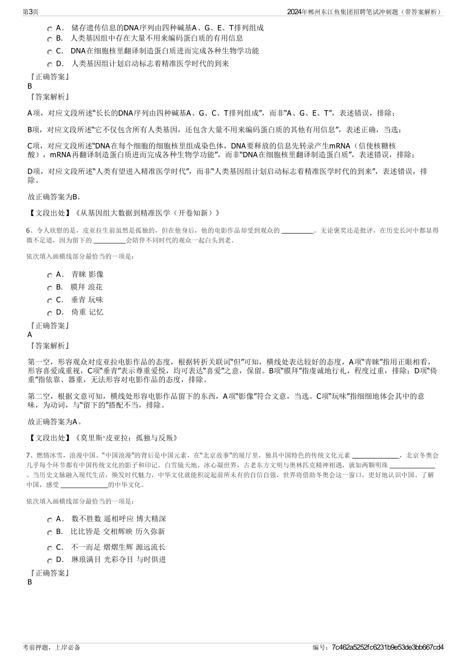 2024年郴州东江鱼集团招聘笔试冲刺题（带答案解析）_第3页