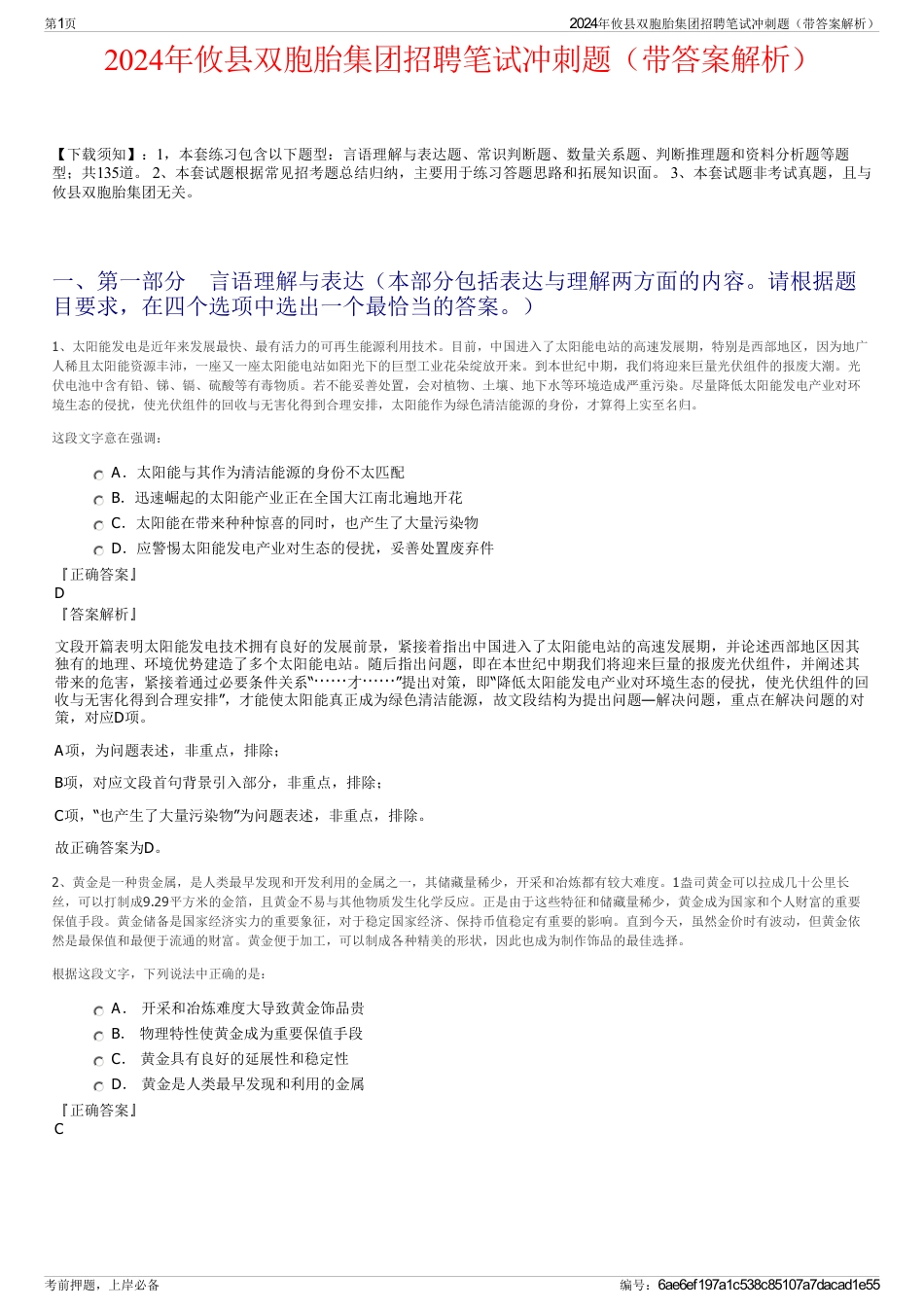 2024年攸县双胞胎集团招聘笔试冲刺题（带答案解析）_第1页