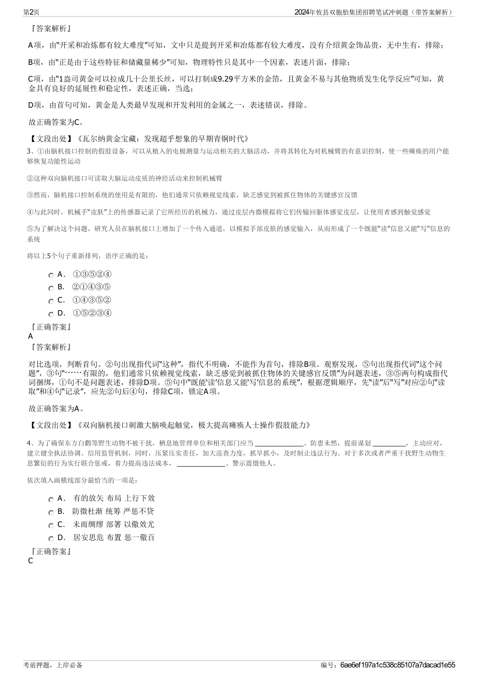 2024年攸县双胞胎集团招聘笔试冲刺题（带答案解析）_第2页