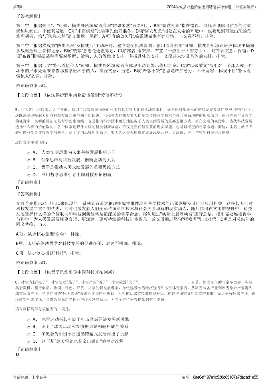 2024年攸县双胞胎集团招聘笔试冲刺题（带答案解析）_第3页