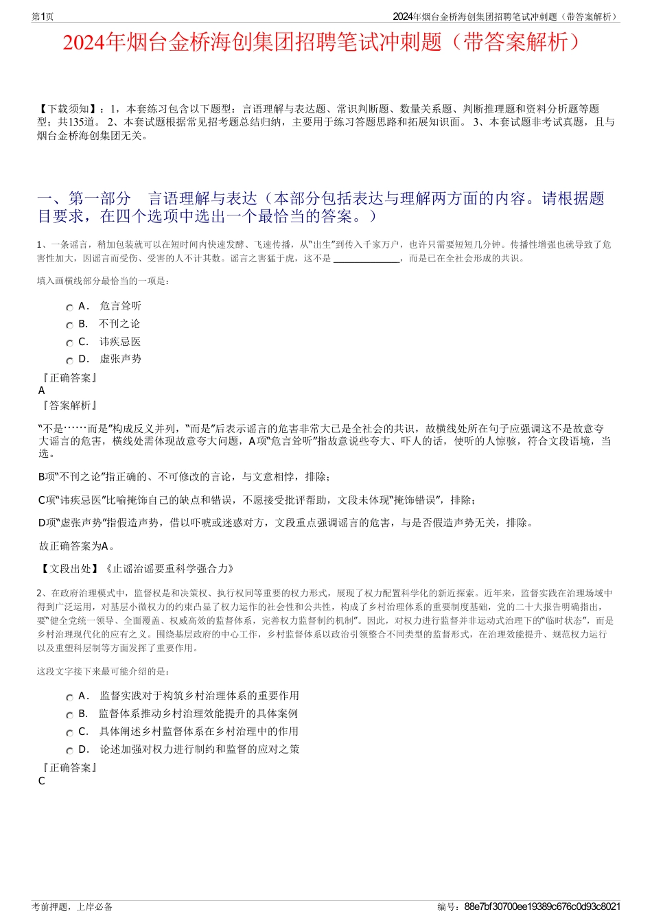 2024年烟台金桥海创集团招聘笔试冲刺题（带答案解析）_第1页