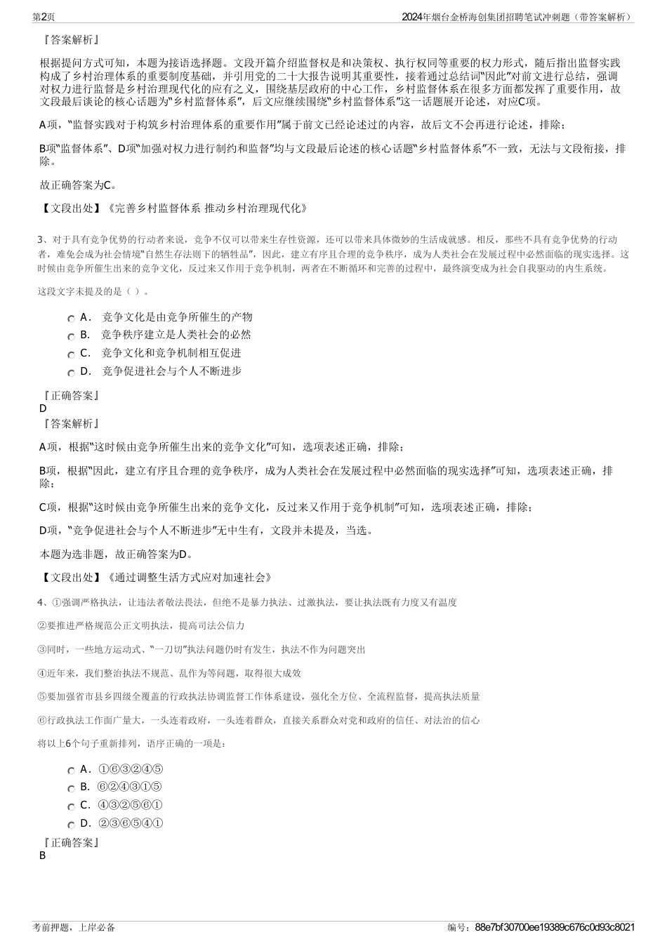 2024年烟台金桥海创集团招聘笔试冲刺题（带答案解析）_第2页