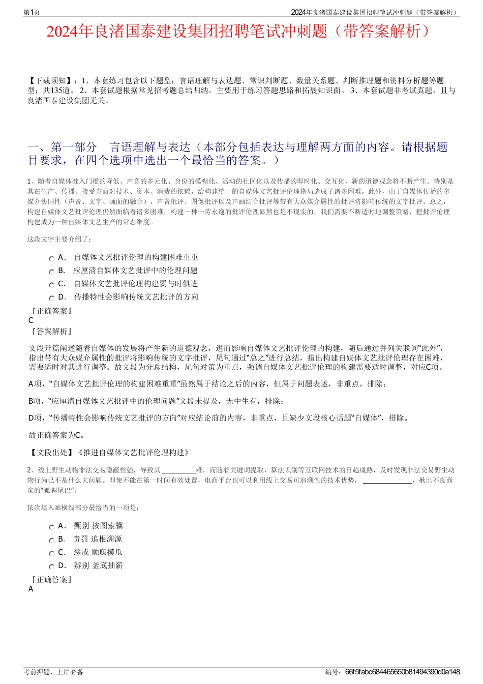 2024年良渚国泰建设集团招聘笔试冲刺题（带答案解析）_第1页