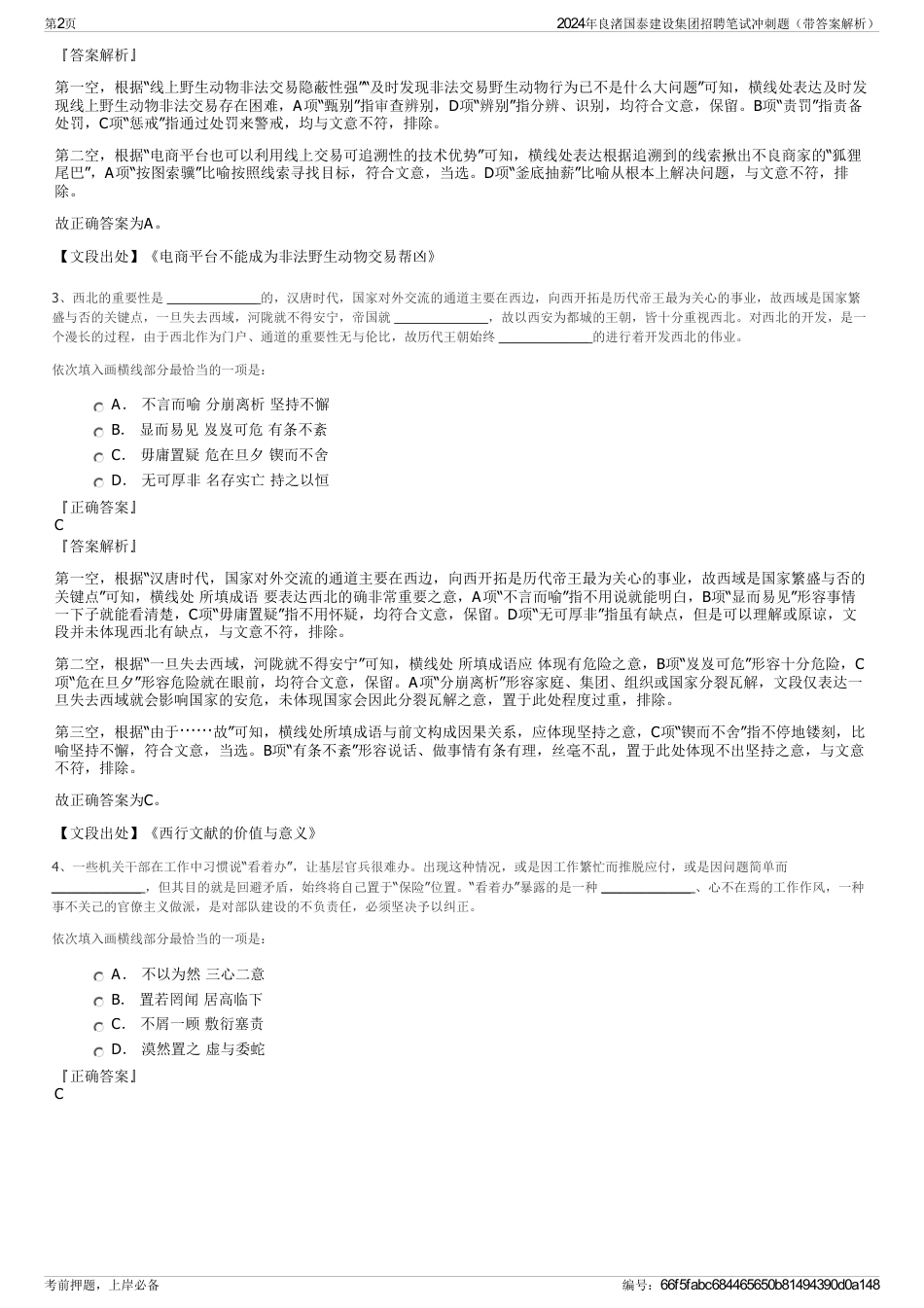 2024年良渚国泰建设集团招聘笔试冲刺题（带答案解析）_第2页