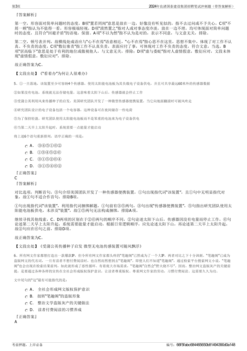 2024年良渚国泰建设集团招聘笔试冲刺题（带答案解析）_第3页