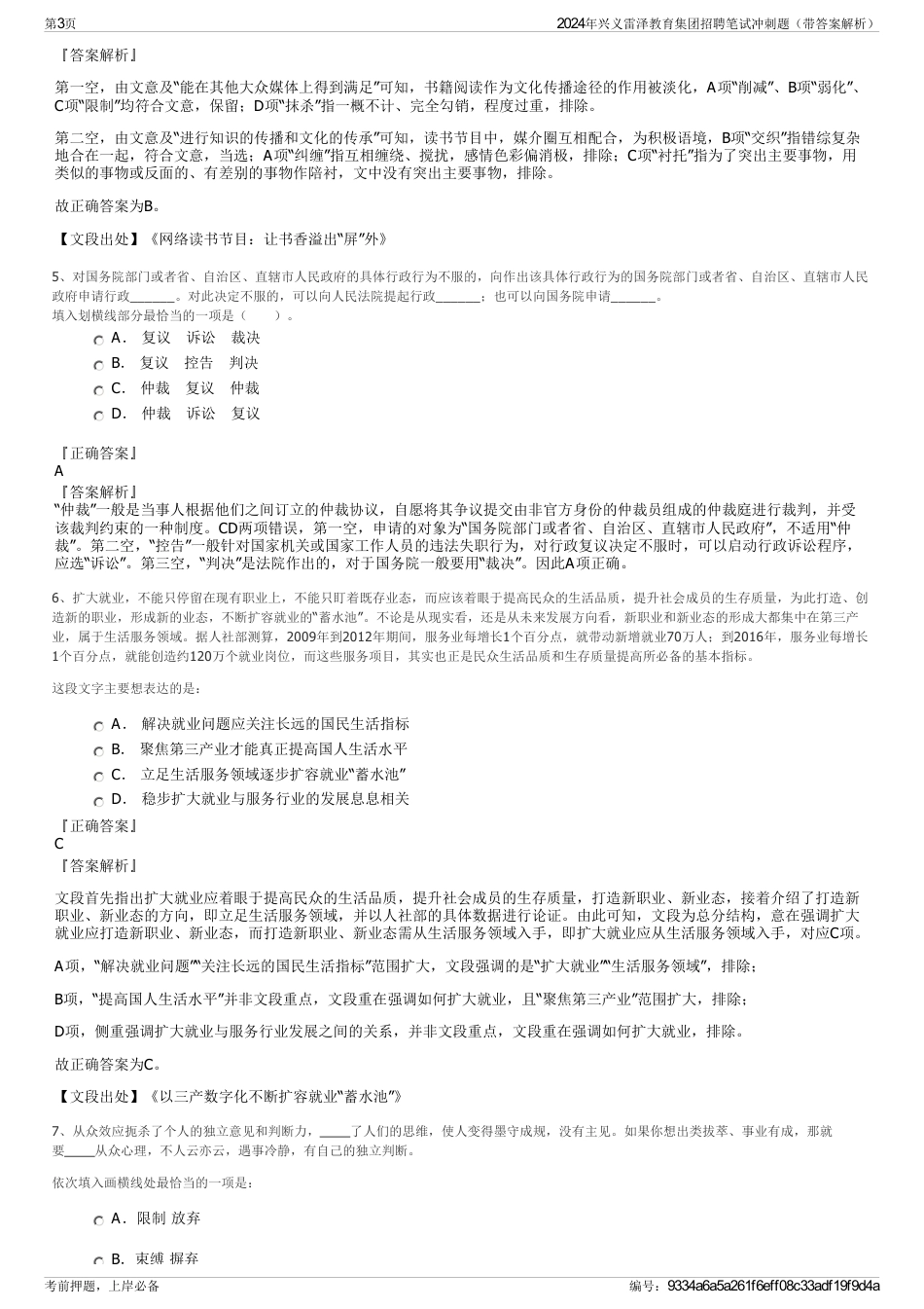 2024年兴义雷泽教育集团招聘笔试冲刺题（带答案解析）_第3页