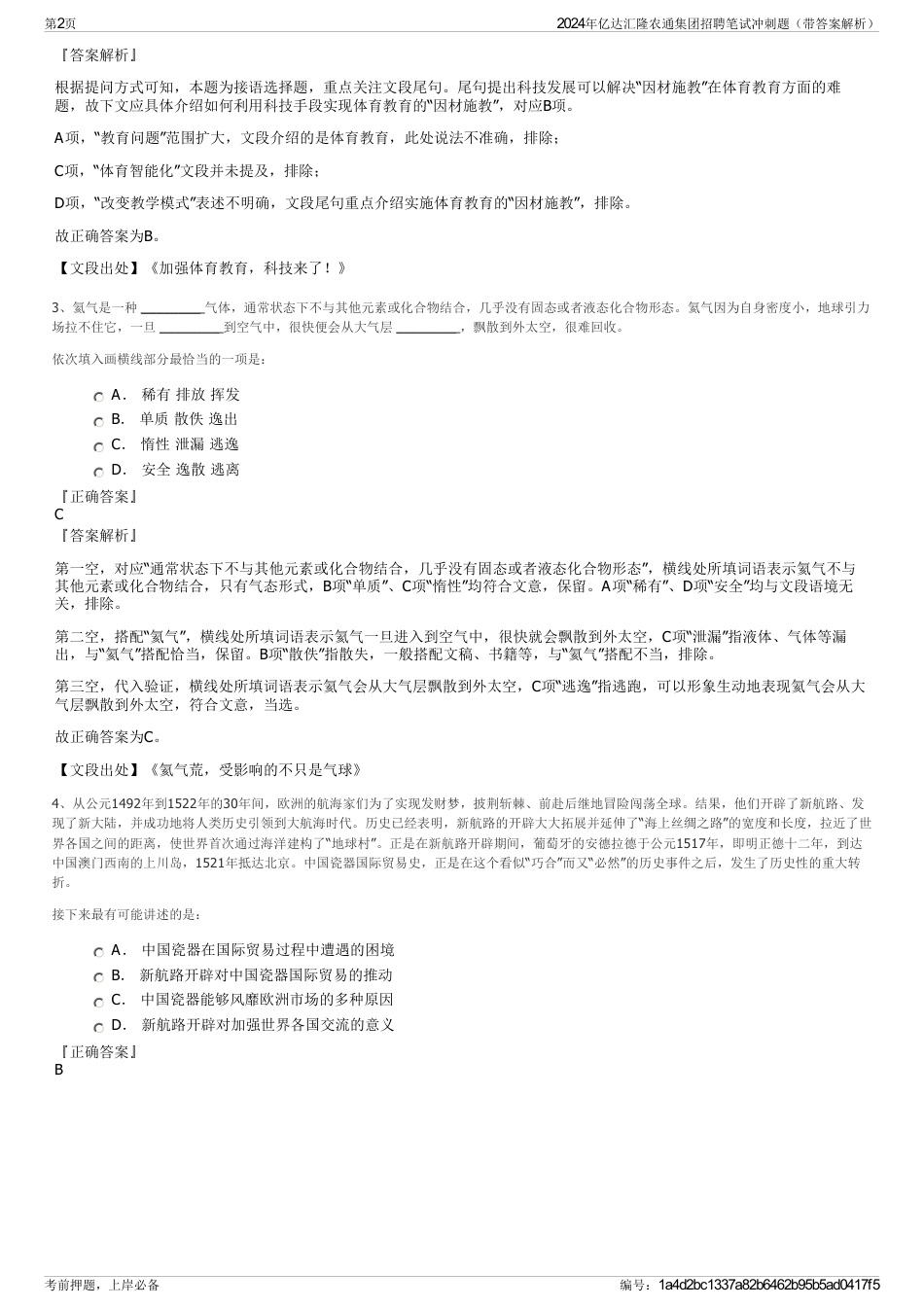 2024年亿达汇隆农通集团招聘笔试冲刺题（带答案解析）_第2页