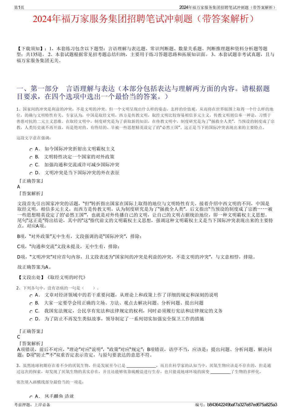 2024年福万家服务集团招聘笔试冲刺题（带答案解析）_第1页