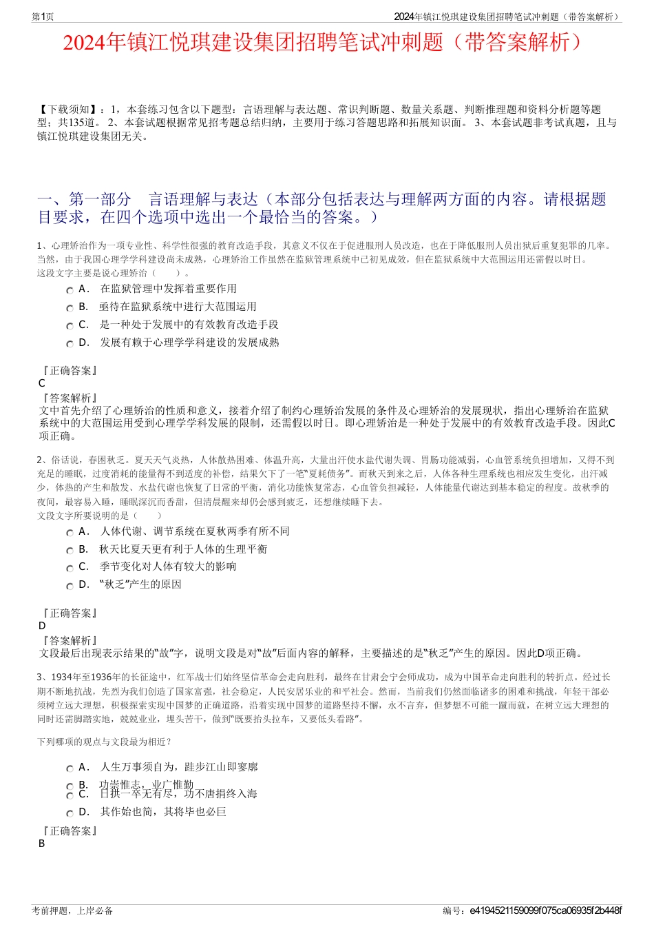 2024年镇江悦琪建设集团招聘笔试冲刺题（带答案解析）_第1页