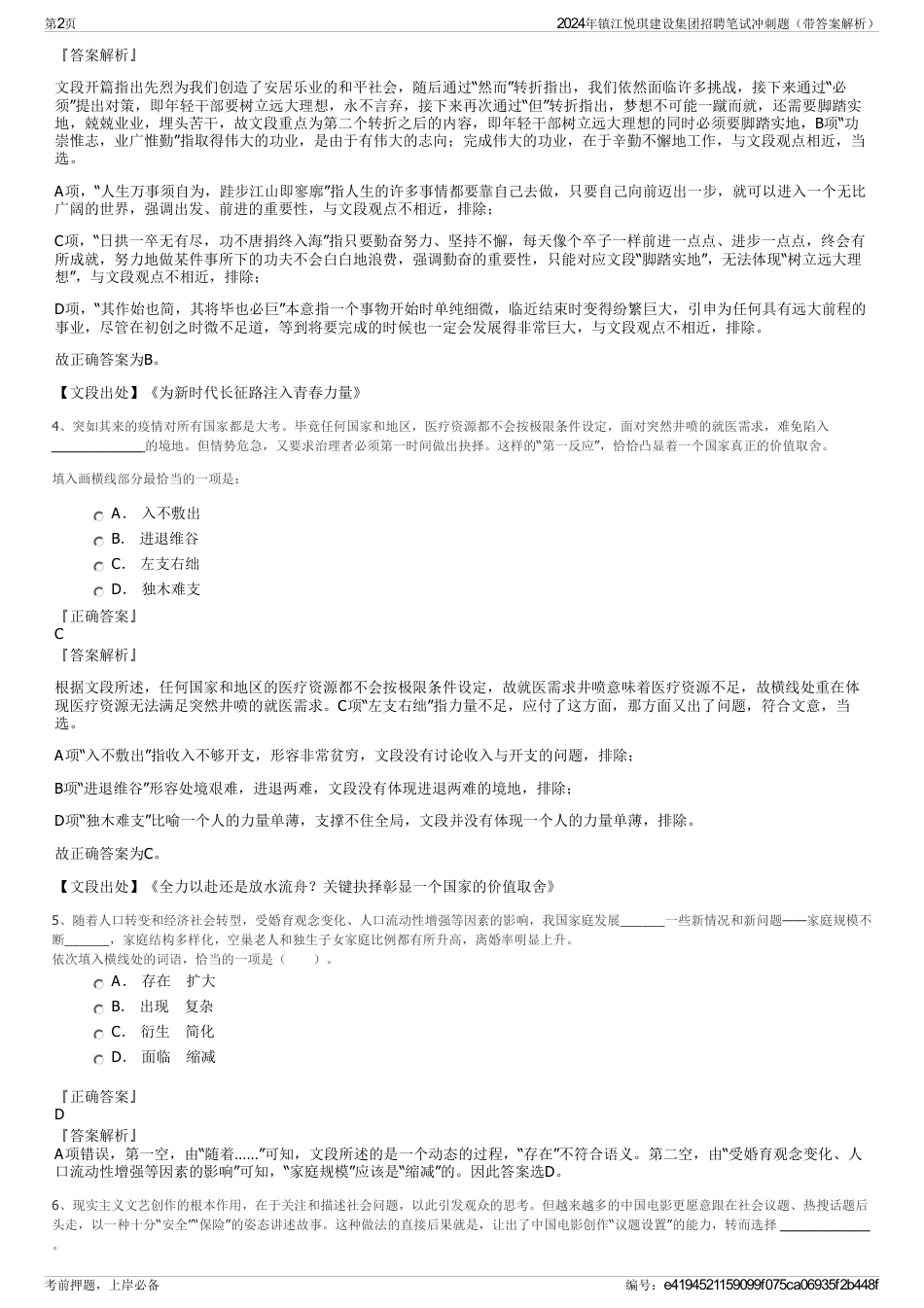 2024年镇江悦琪建设集团招聘笔试冲刺题（带答案解析）_第2页