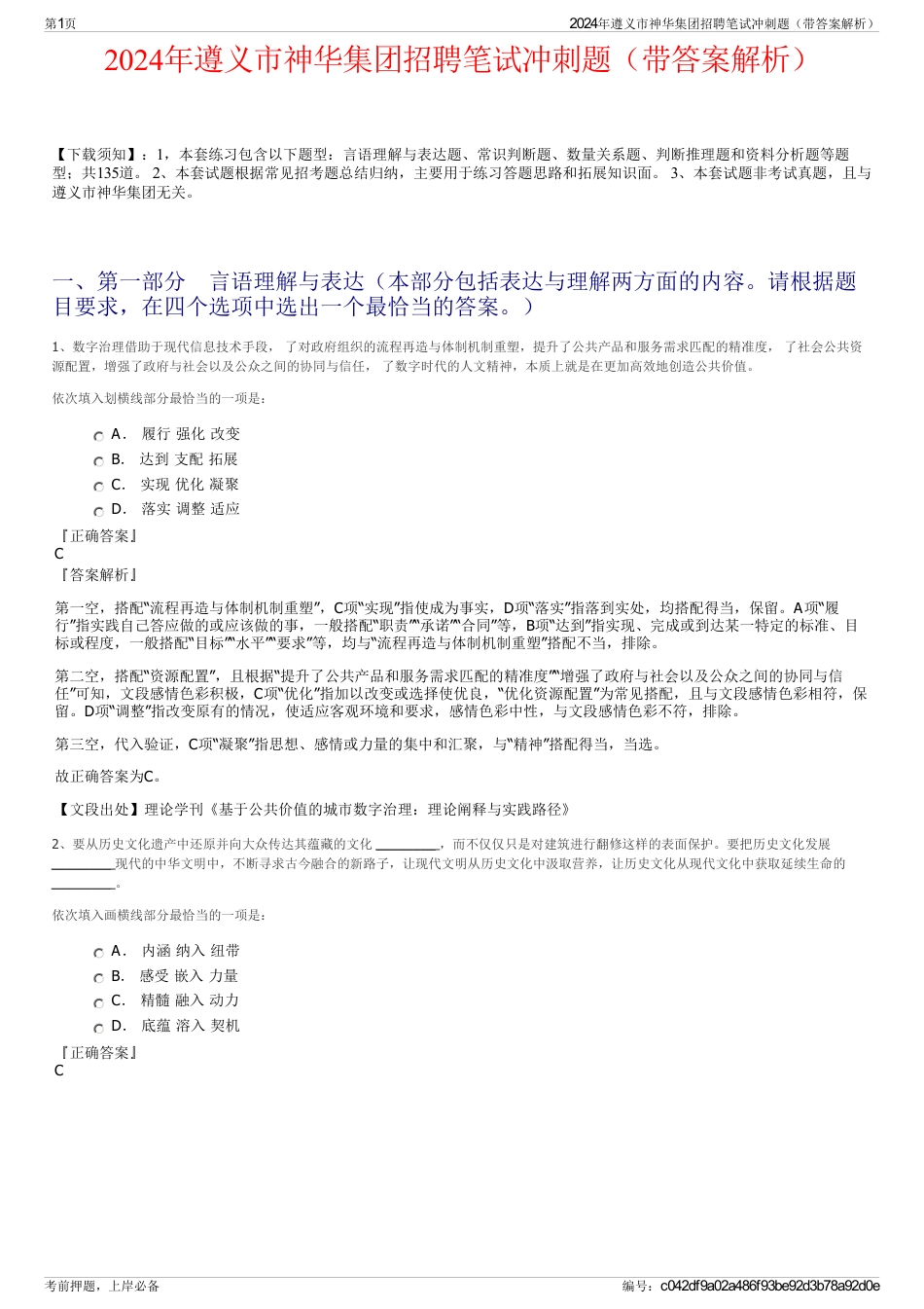 2024年遵义市神华集团招聘笔试冲刺题（带答案解析）_第1页