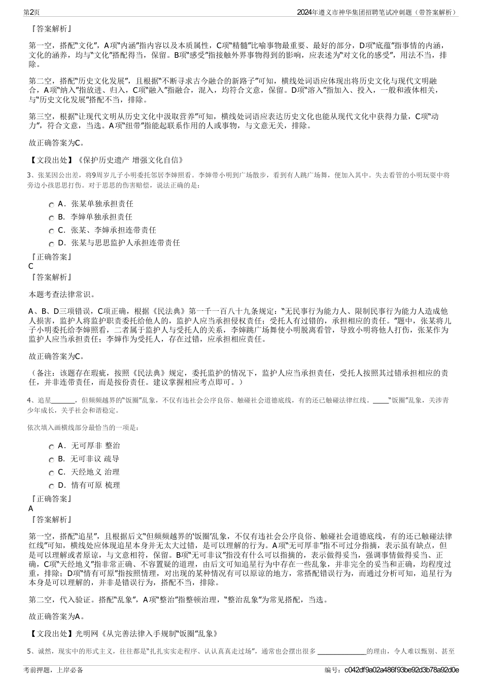 2024年遵义市神华集团招聘笔试冲刺题（带答案解析）_第2页