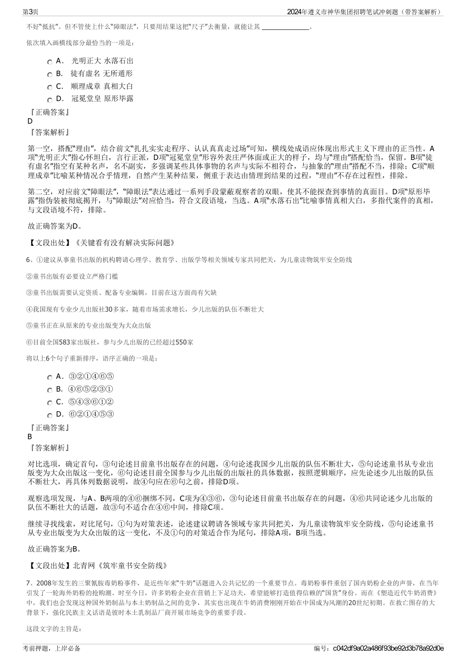 2024年遵义市神华集团招聘笔试冲刺题（带答案解析）_第3页
