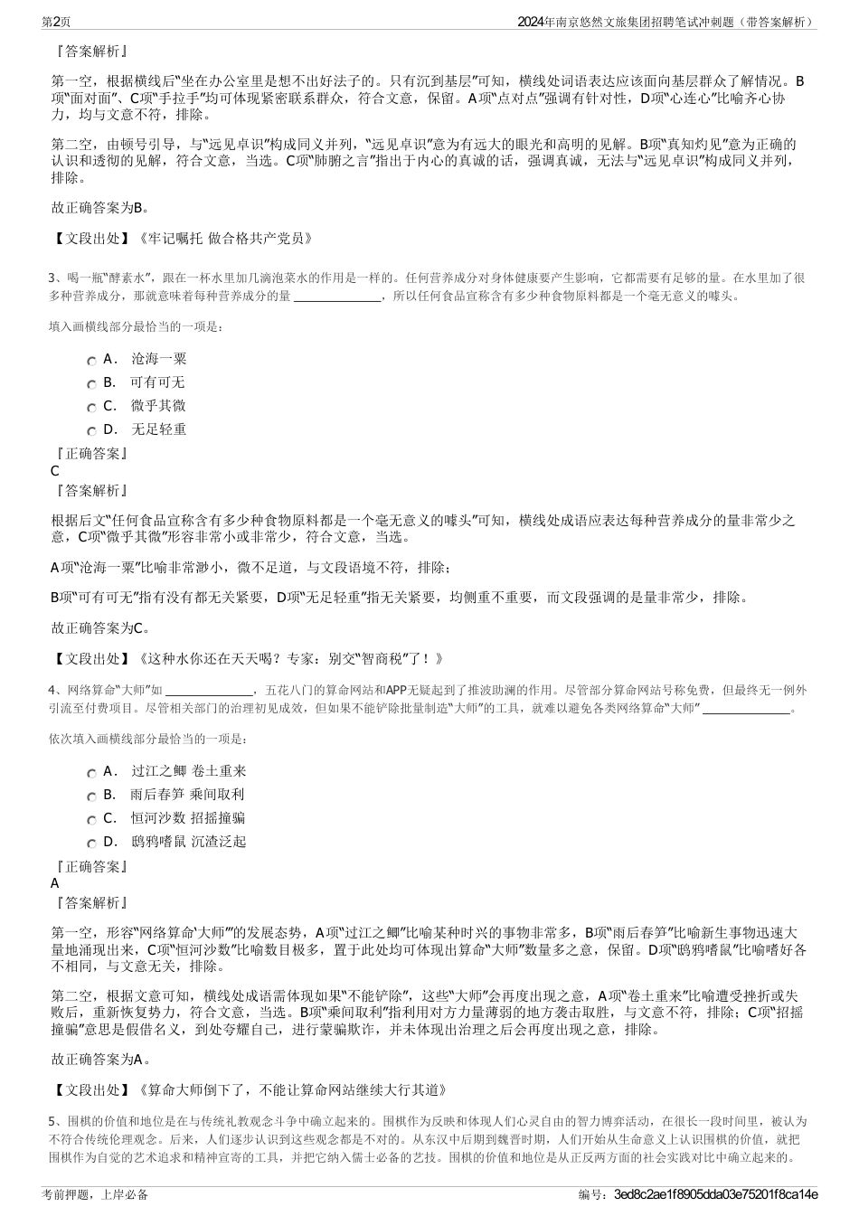 2024年南京悠然文旅集团招聘笔试冲刺题（带答案解析）_第2页