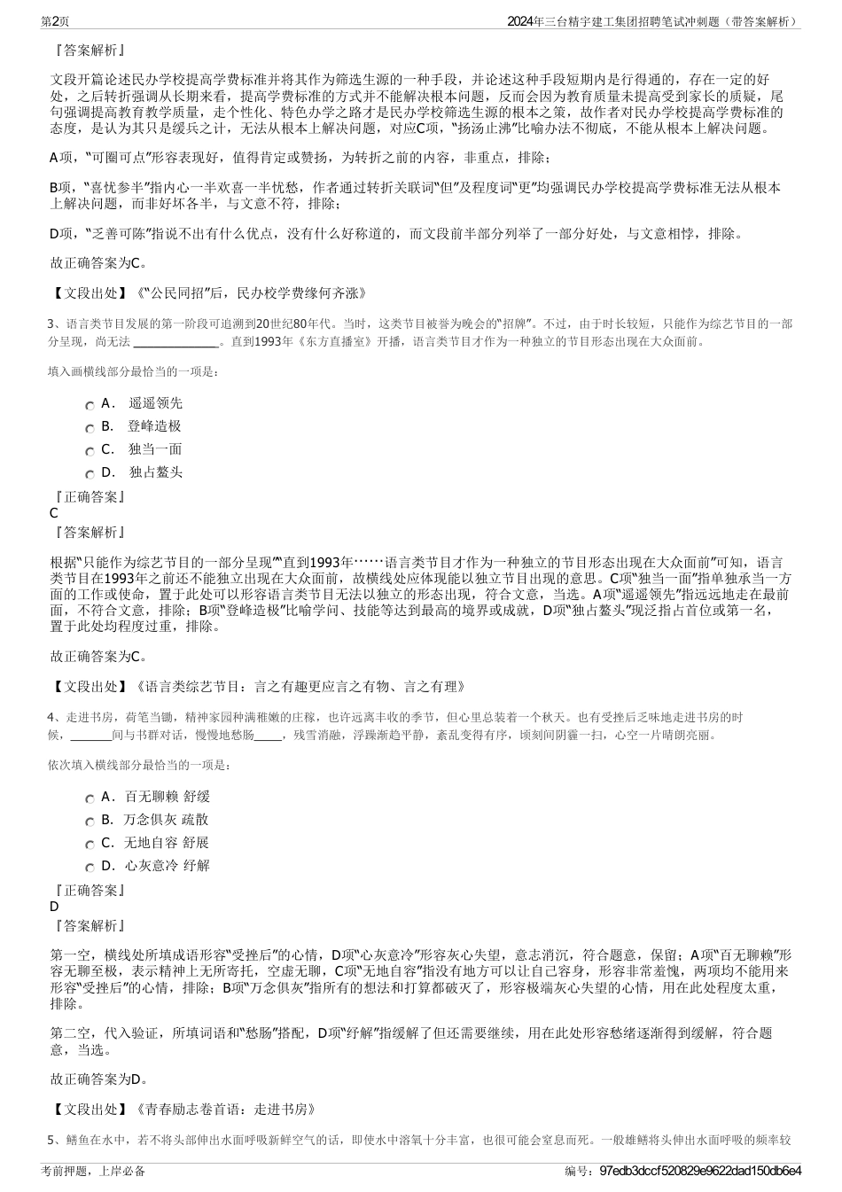 2024年三台精宇建工集团招聘笔试冲刺题（带答案解析）_第2页