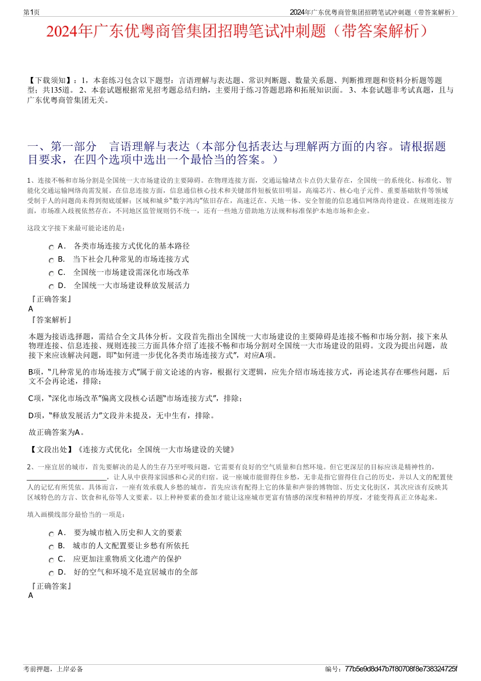 2024年广东优粤商管集团招聘笔试冲刺题（带答案解析）_第1页