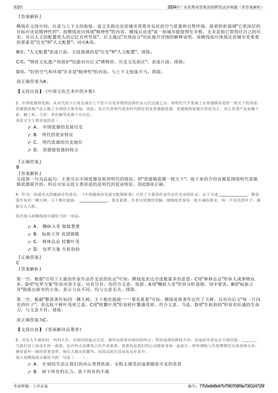 2024年广东优粤商管集团招聘笔试冲刺题（带答案解析）_第2页