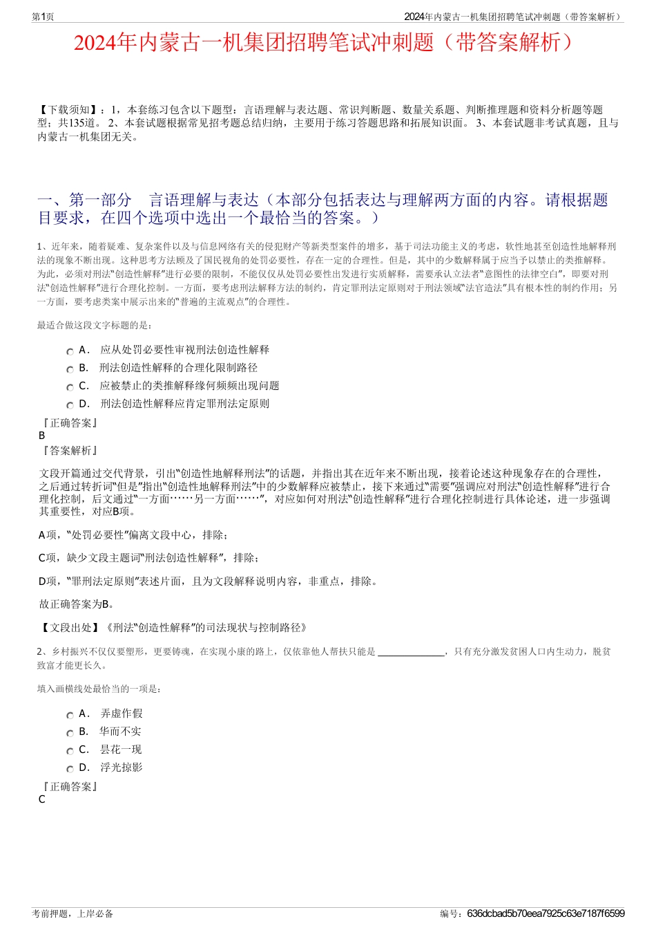 2024年内蒙古一机集团招聘笔试冲刺题（带答案解析）_第1页
