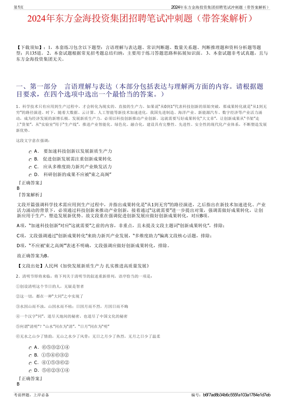 2024年东方金海投资集团招聘笔试冲刺题（带答案解析）_第1页