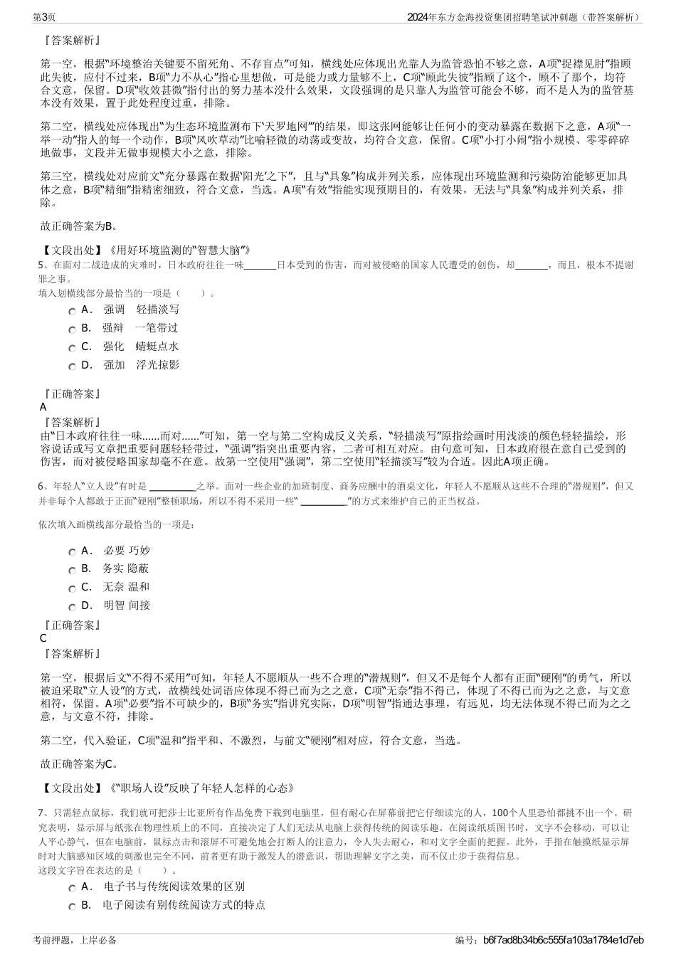 2024年东方金海投资集团招聘笔试冲刺题（带答案解析）_第3页