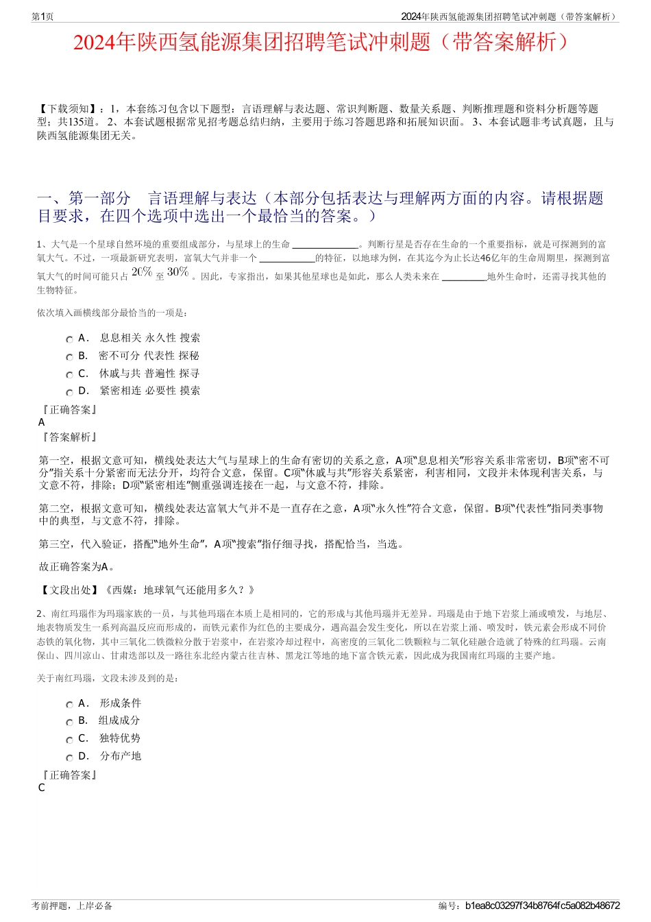 2024年陕西氢能源集团招聘笔试冲刺题（带答案解析）_第1页