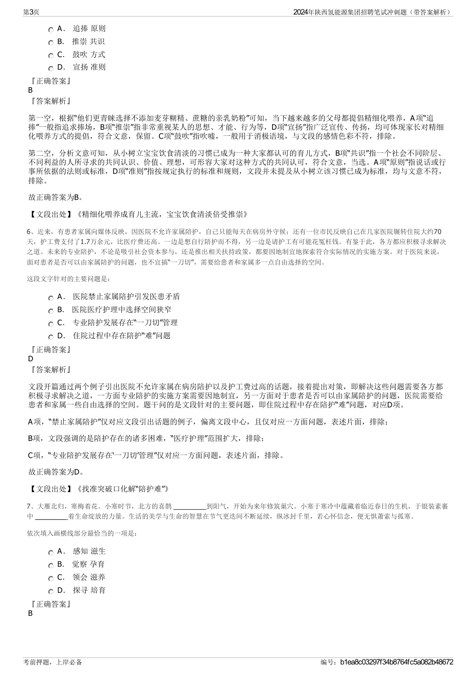 2024年陕西氢能源集团招聘笔试冲刺题（带答案解析）_第3页