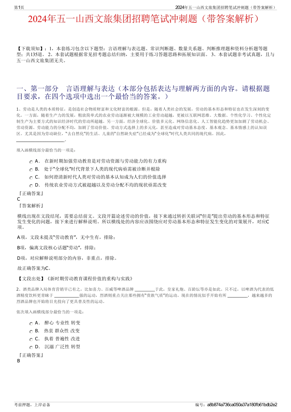2024年五一山西文旅集团招聘笔试冲刺题（带答案解析）_第1页