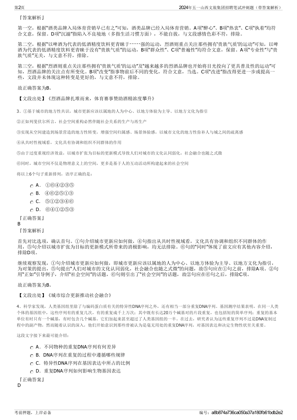 2024年五一山西文旅集团招聘笔试冲刺题（带答案解析）_第2页