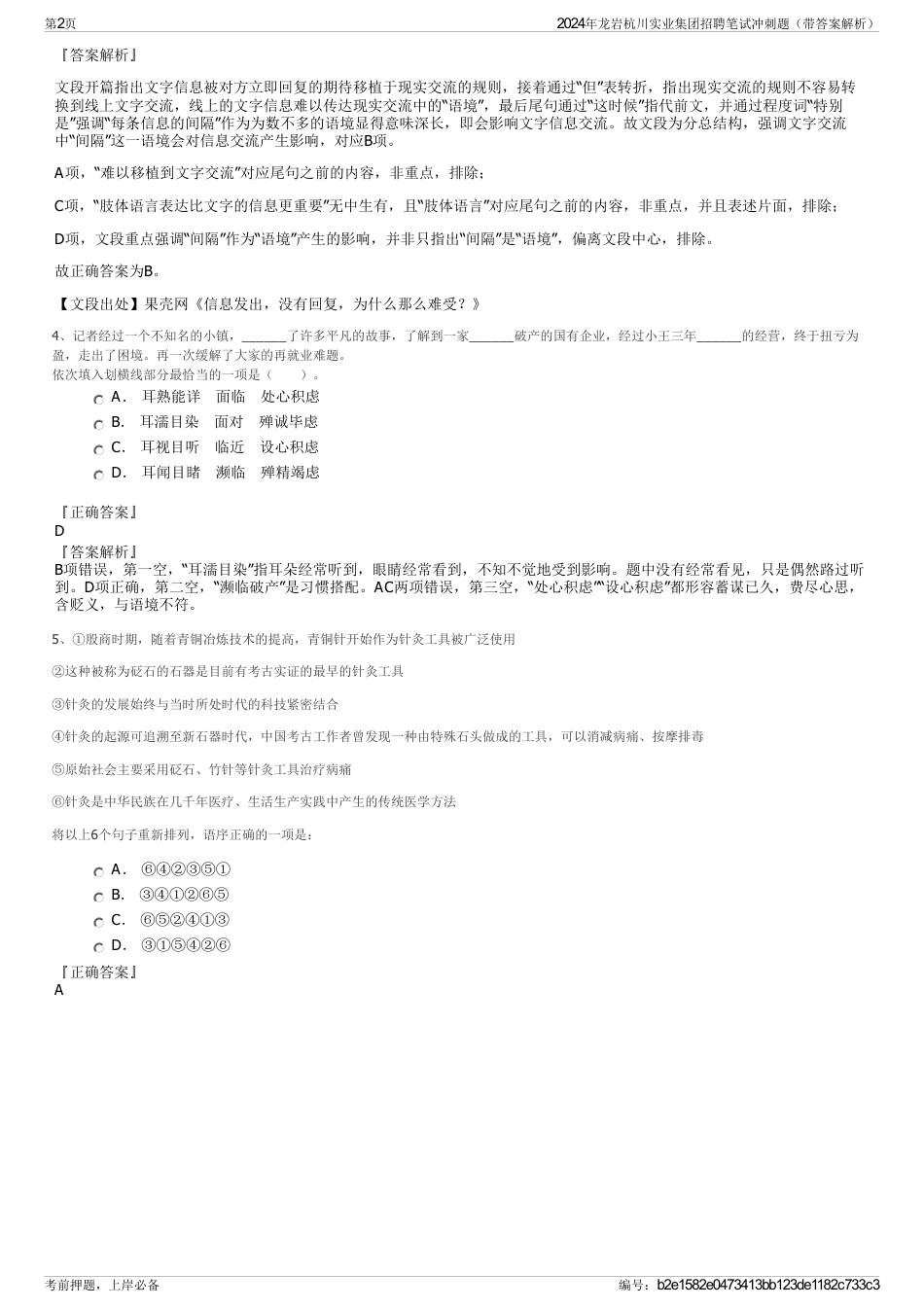 2024年龙岩杭川实业集团招聘笔试冲刺题（带答案解析）_第2页