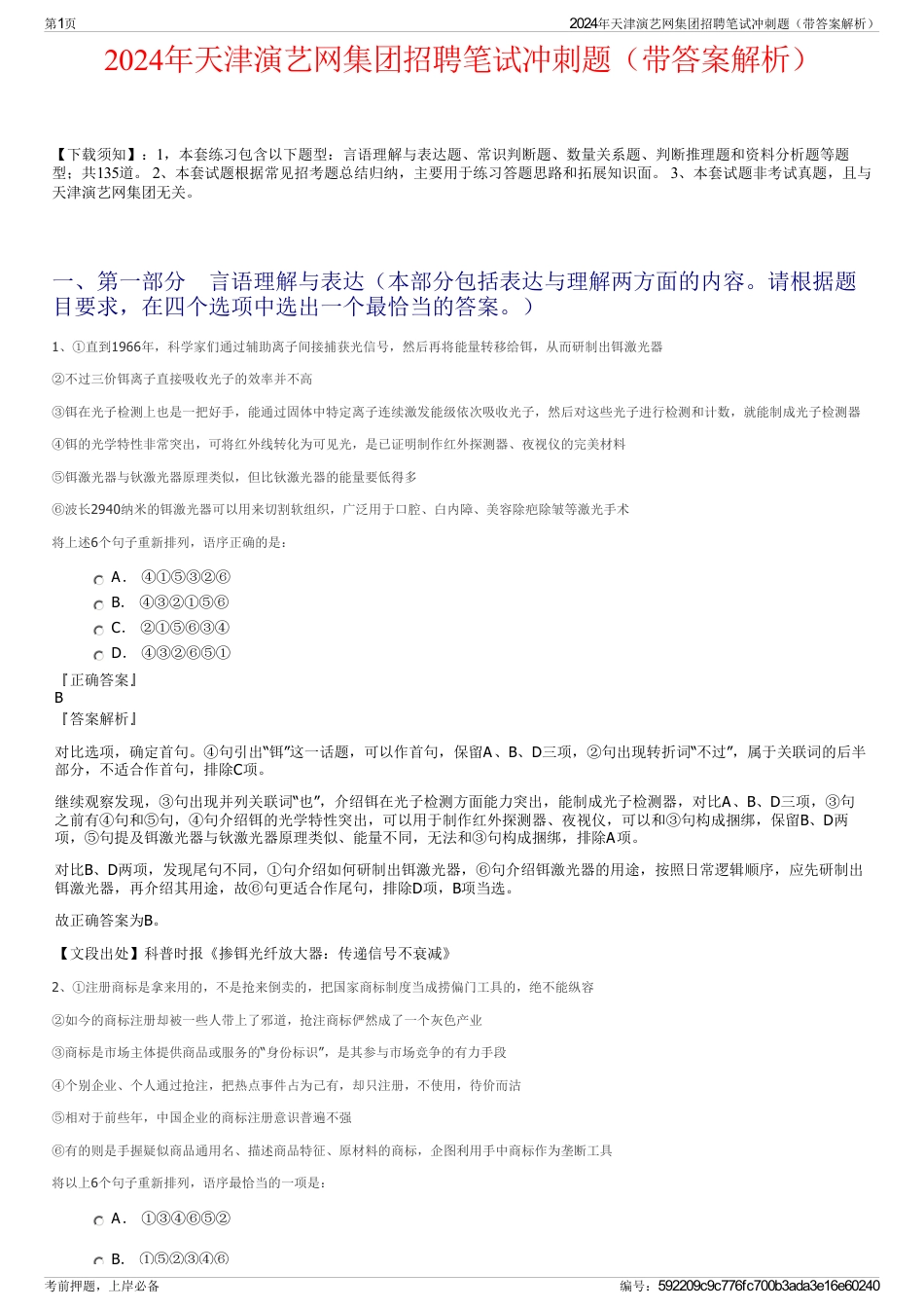 2024年天津演艺网集团招聘笔试冲刺题（带答案解析）_第1页
