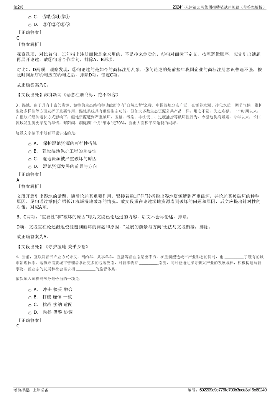 2024年天津演艺网集团招聘笔试冲刺题（带答案解析）_第2页