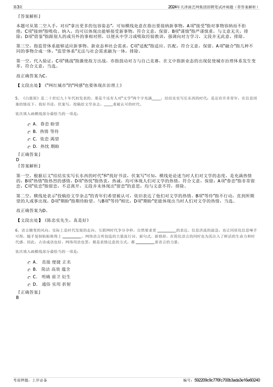 2024年天津演艺网集团招聘笔试冲刺题（带答案解析）_第3页