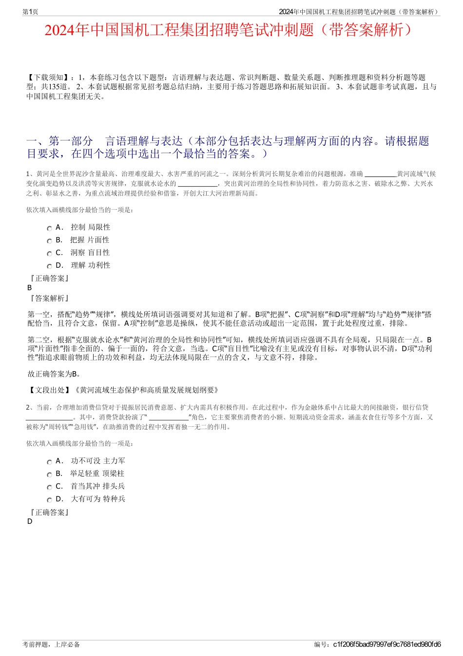 2024年中国国机工程集团招聘笔试冲刺题（带答案解析）_第1页