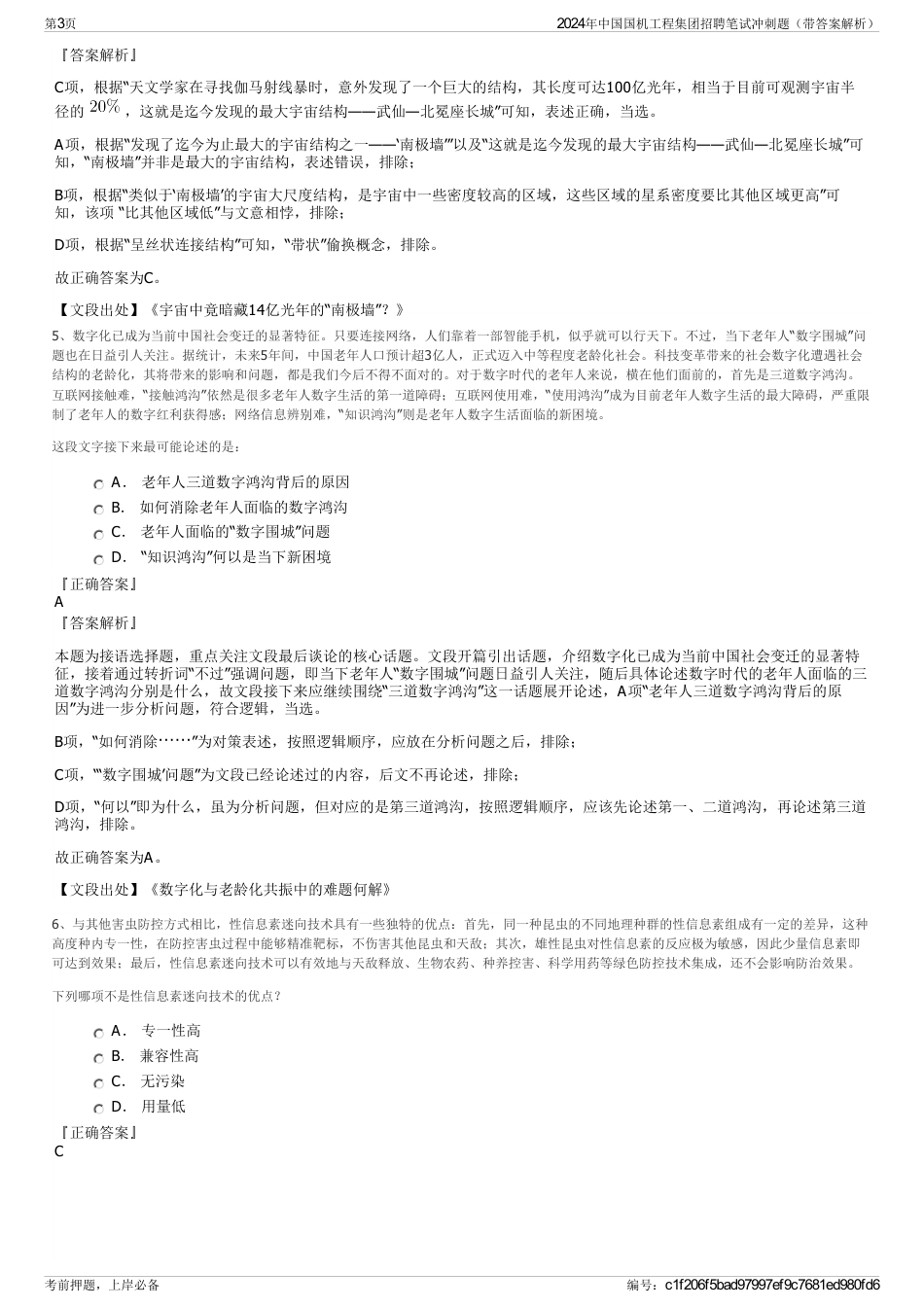 2024年中国国机工程集团招聘笔试冲刺题（带答案解析）_第3页