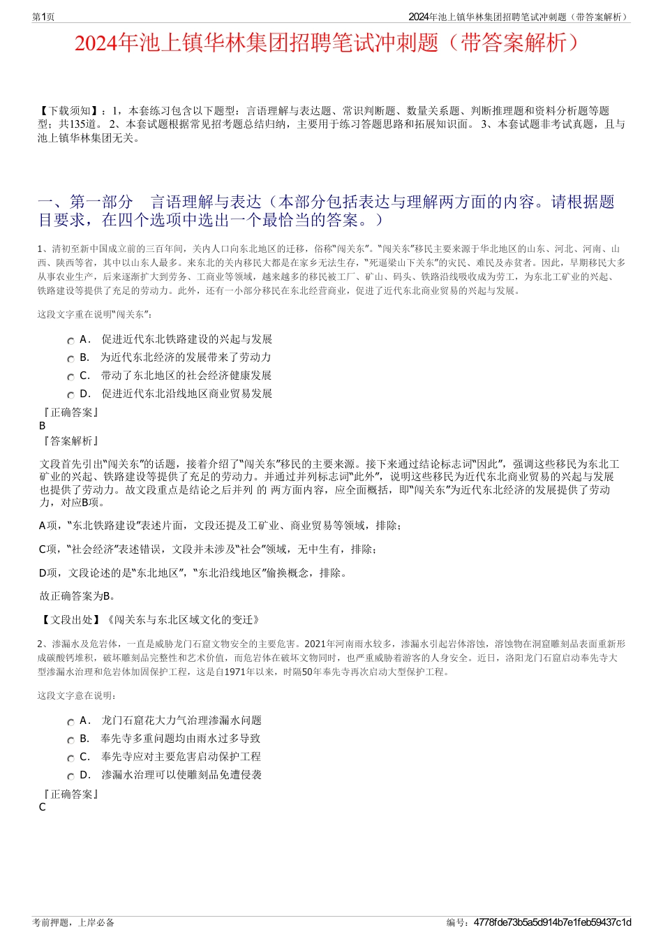 2024年池上镇华林集团招聘笔试冲刺题（带答案解析）_第1页