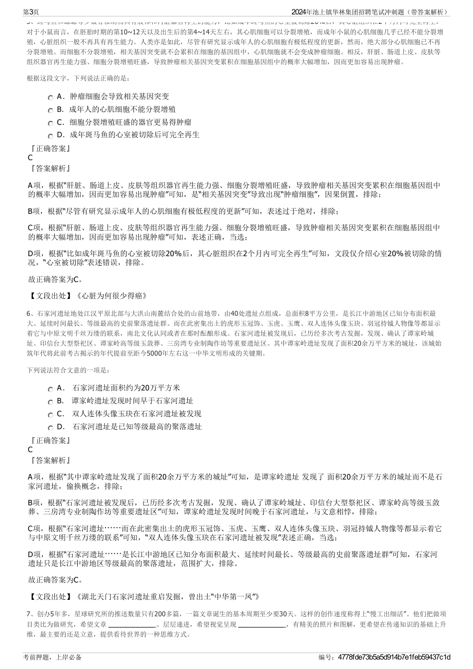 2024年池上镇华林集团招聘笔试冲刺题（带答案解析）_第3页