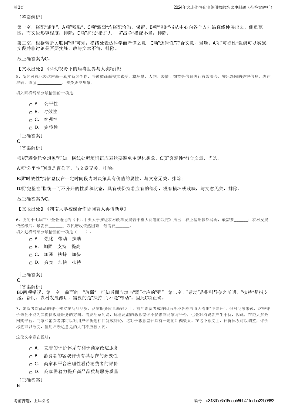 2024年大连佳恒企业集团招聘笔试冲刺题（带答案解析）_第3页