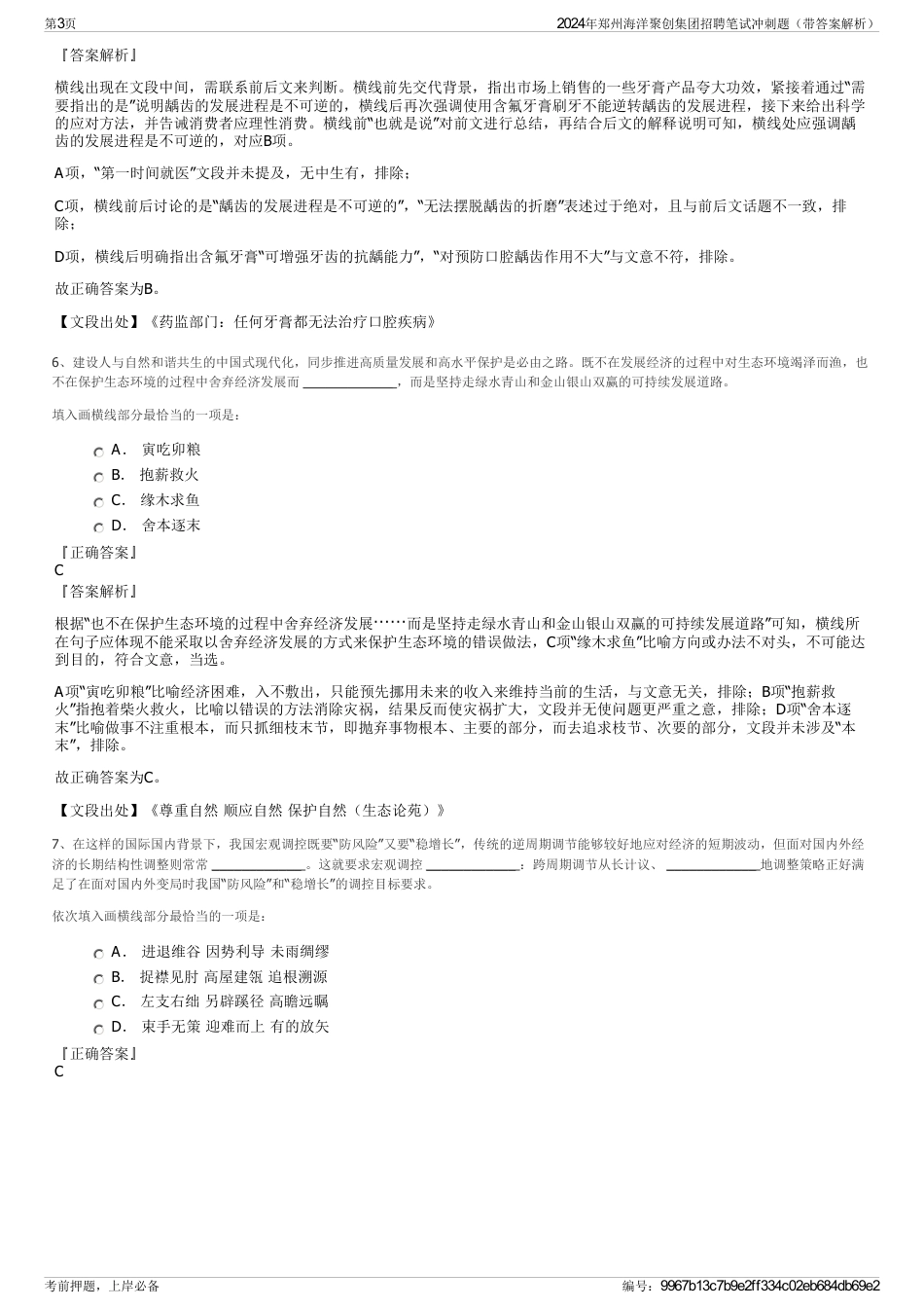 2024年郑州海洋聚创集团招聘笔试冲刺题（带答案解析）_第3页