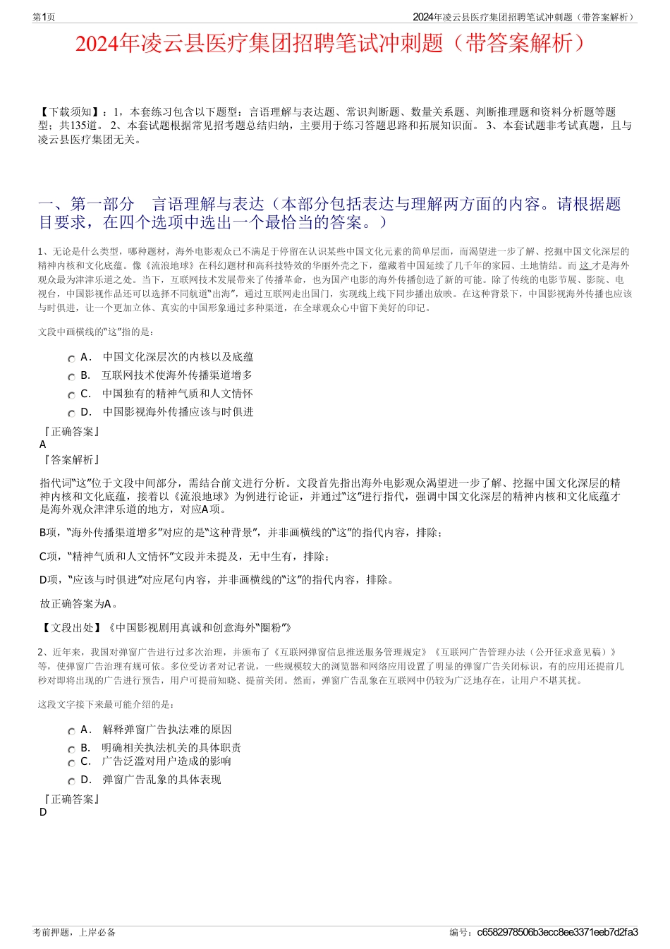 2024年凌云县医疗集团招聘笔试冲刺题（带答案解析）_第1页