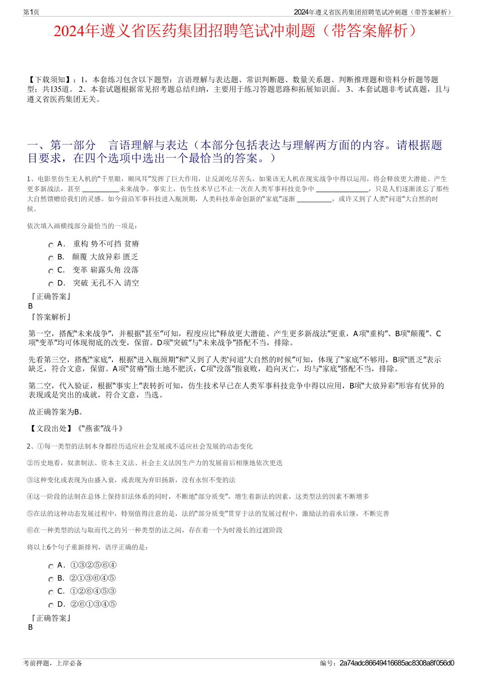 2024年遵义省医药集团招聘笔试冲刺题（带答案解析）_第1页