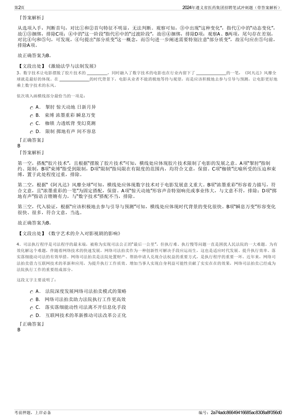 2024年遵义省医药集团招聘笔试冲刺题（带答案解析）_第2页