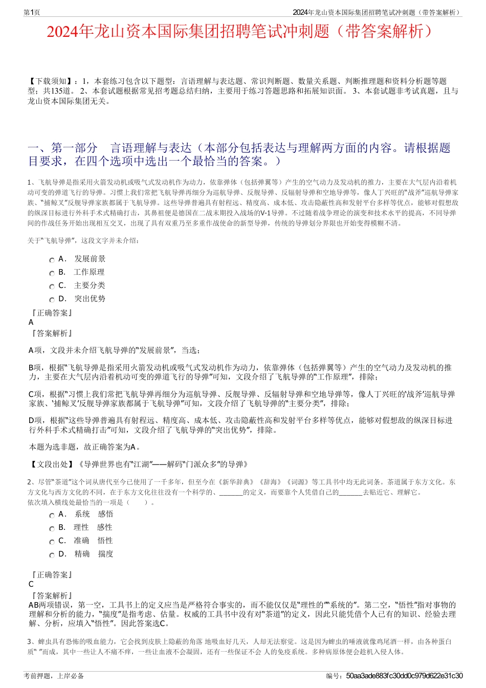 2024年龙山资本国际集团招聘笔试冲刺题（带答案解析）_第1页